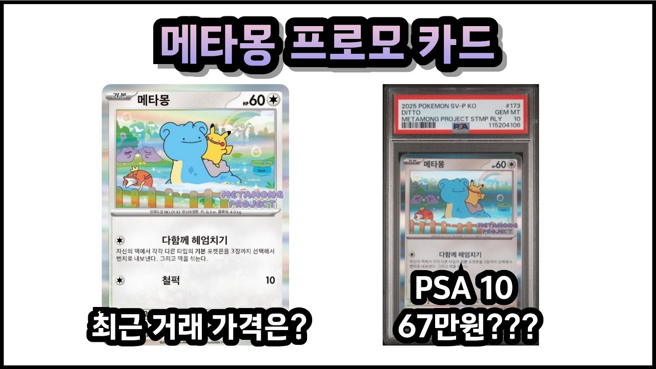 포켓몬카드 한국 단독 발매 메타몽 프로모 카드 - 최근 거래 가격, PSA 10등급이 67만원??
