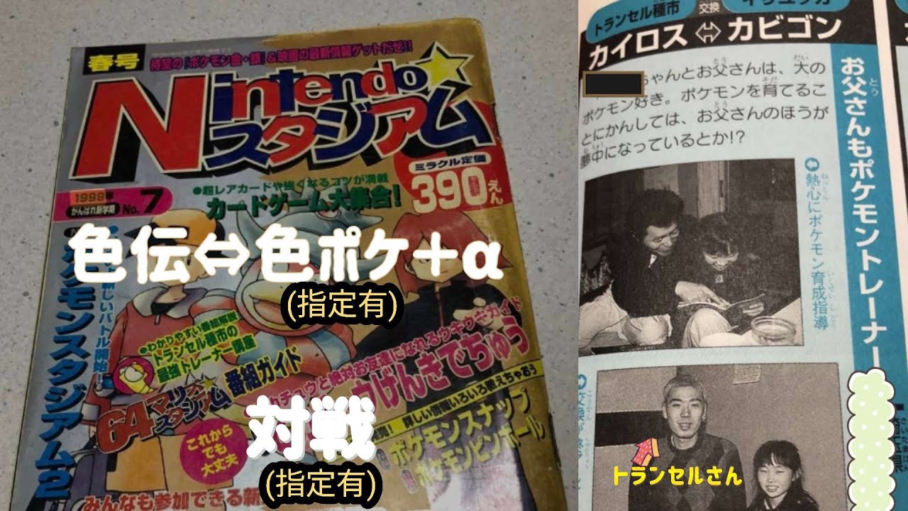 色伝⇔色ポケ＋α　　対戦　　他・・・