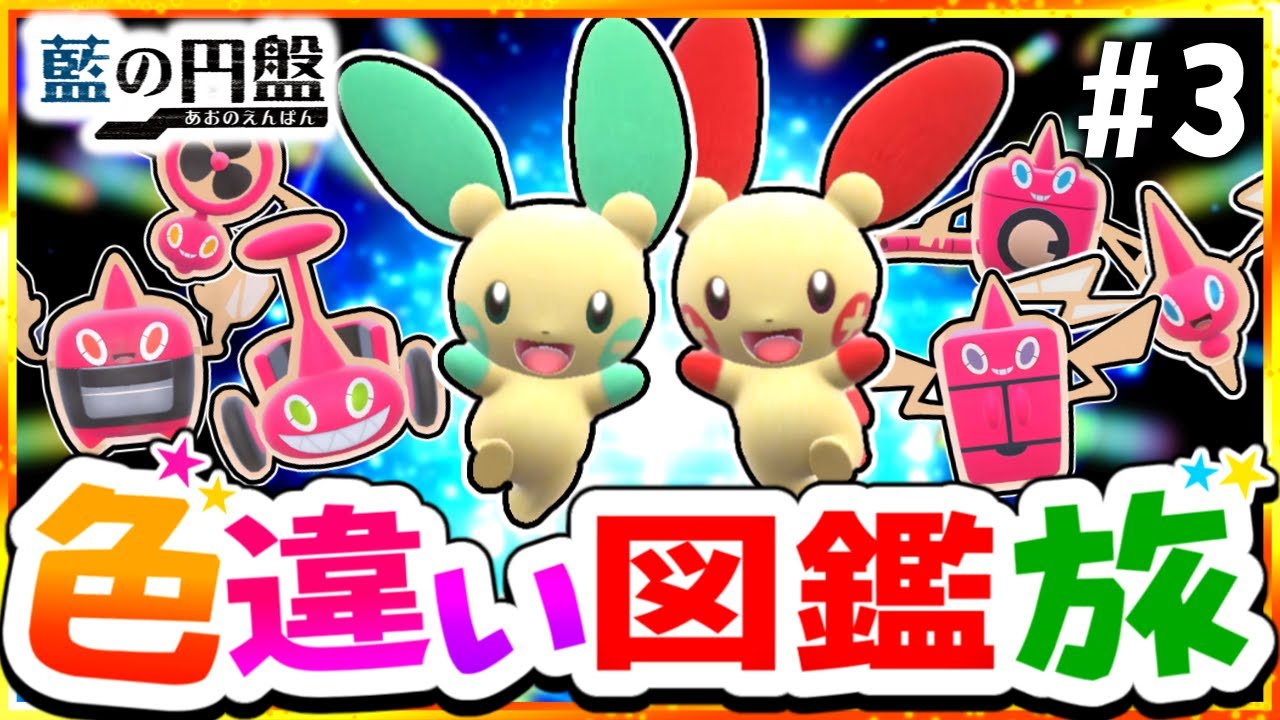 【ポケモンSV】色違いブルーベリー図鑑を完成させる旅#3(虫＆電＆鋼)【スカーレット・バイオレット】【ゆっくり実況】