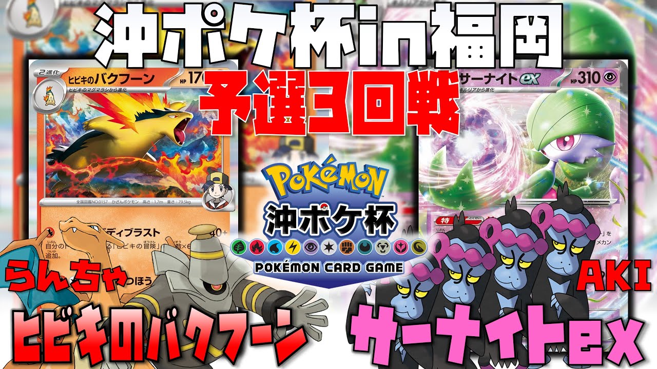 今までなかった新構築！！ボムリザの相性は如何に！？　沖ポケ杯in福岡　3回戦　ヒビキのバクフーン　vs　サーナイトex