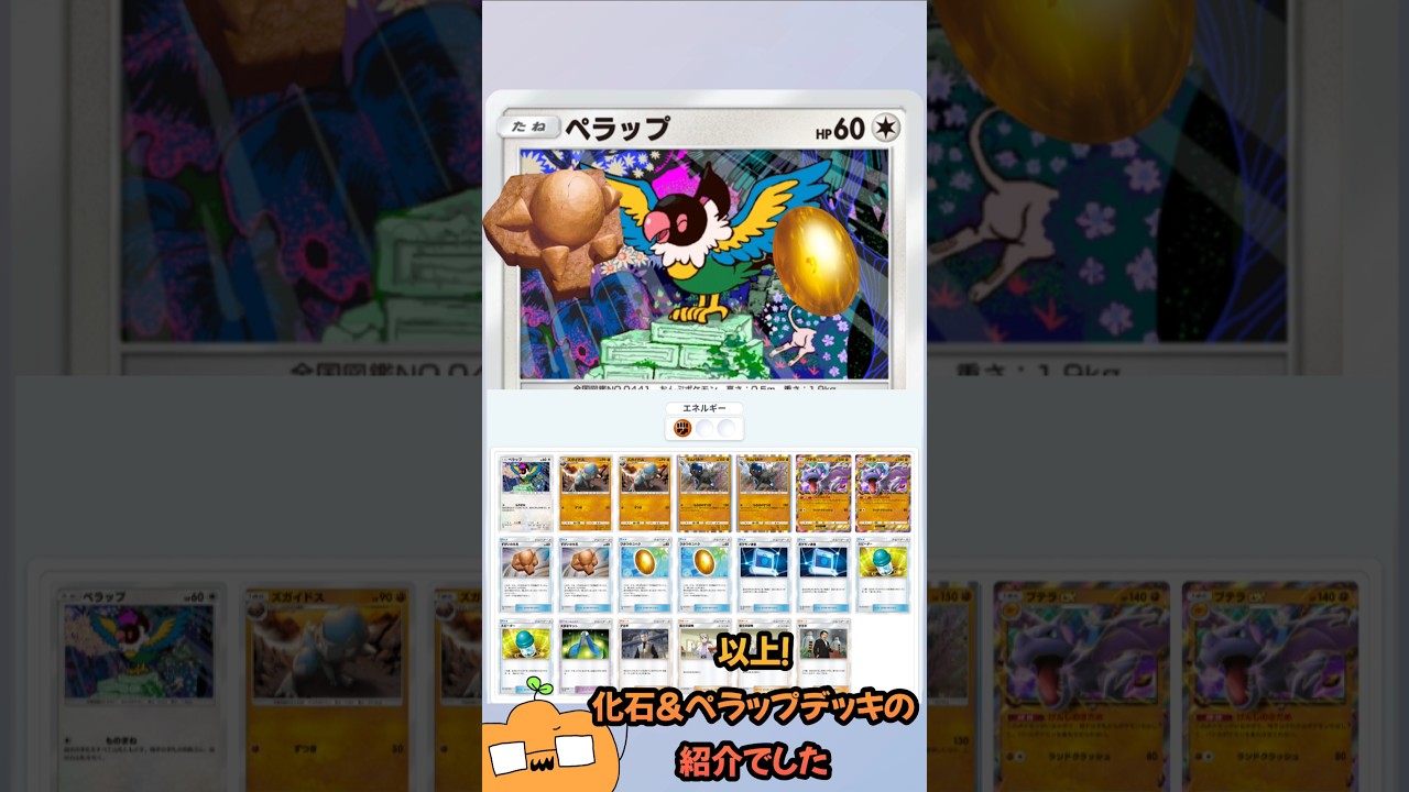 [ ポケポケ ] 化石の進化先を揃えて攻めろ！化石ぺラップで紹介 編