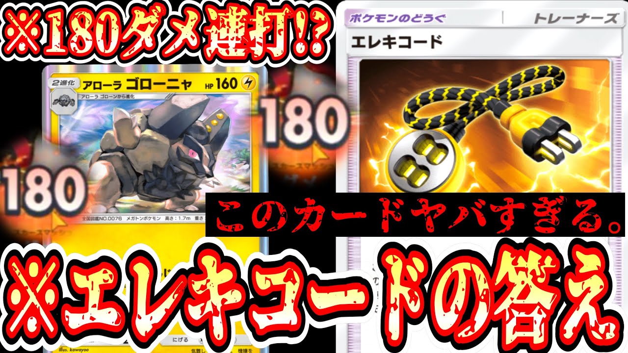 【ポケポケ】※爆速エネ加速〝アローラゴローニャ〟で180ダメ連打して全部ぶっ壊すはずだった…【エレキコード】【デッキ紹介】Pokémon Trading Card Game Pocket
