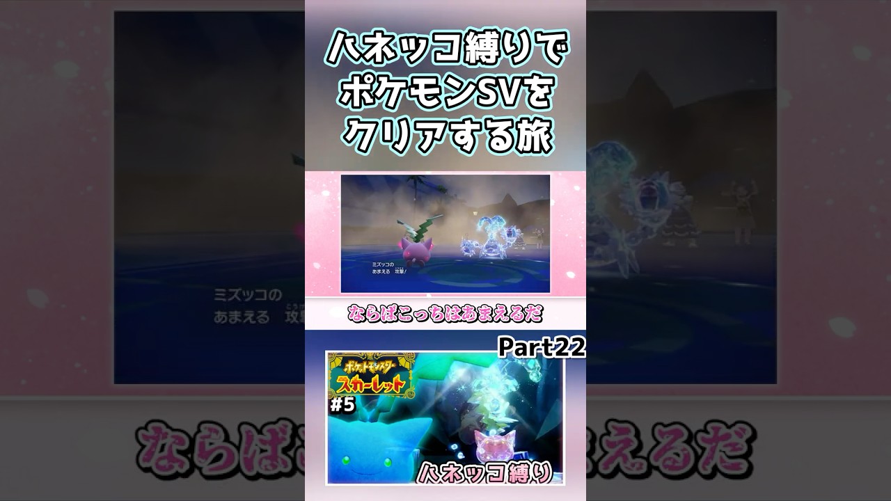 【ポケモンSV】ハネッコだけでチャンピオン目指す旅part22【ゆっくり実況】