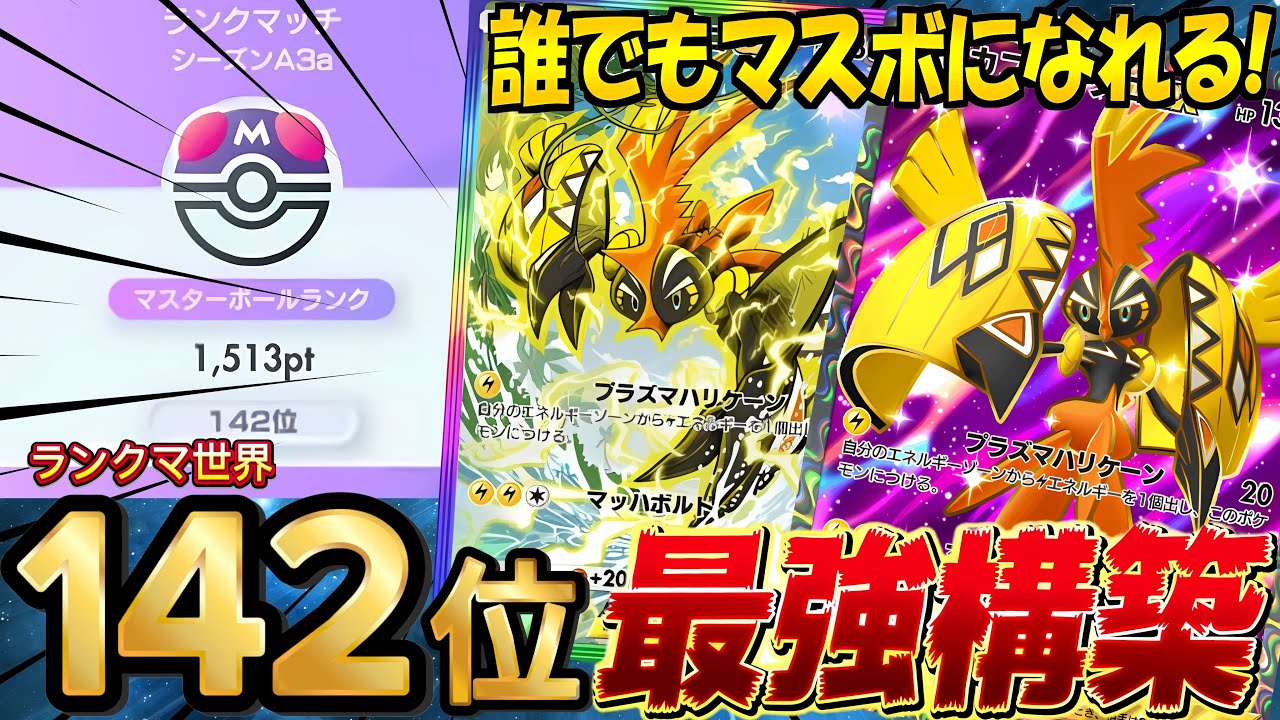 【ポケポケ】マスターランク到達に使った『カプコケコex』のデッキレシピ徹底解説！現環境最強デッキ更新！シルヴァディ対策におすすめ【新パック異次元クライシス】【pokemontcgpocket/ランクマ