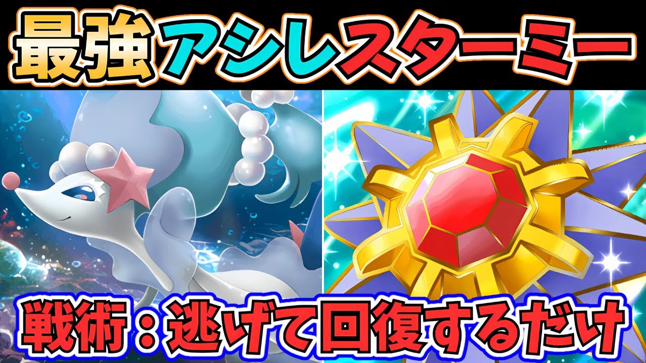 【ポケポケ】今、『アシレーヌ』がアツい！何度削っても復活する『超回復"スターミーex"リレー』のデッキレシピと立ち回りを"徹底解説"します！ #双天の守護者
