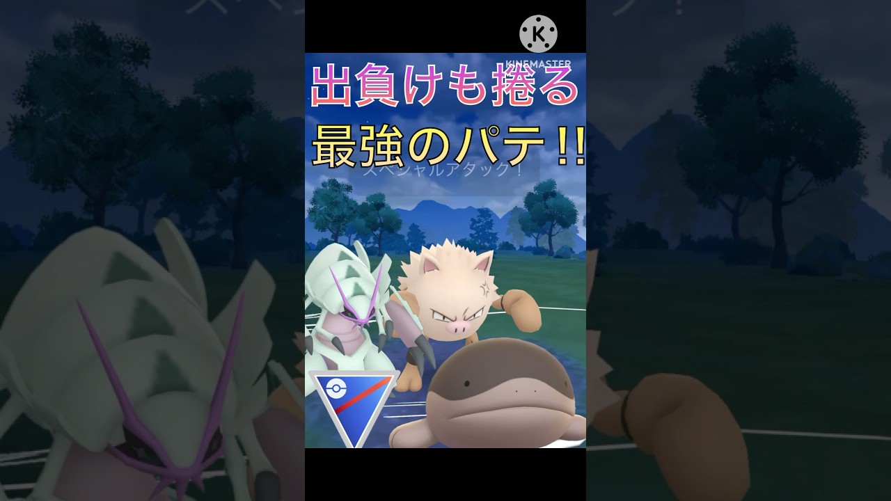 出し負けを捲る最強のパーティ‼︎ グソクムシャ、オコリザル、ドオーが強すぎる‼︎ #ポケモンgo #goバトル #goバトルリーグ #gbl