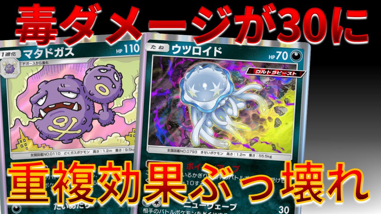 【ポケポケ】 毒ダメージが30に！ ウツロイド & マタドガス の毒デッキがえぐすぎたｗｗｗ　#異次元クライシス