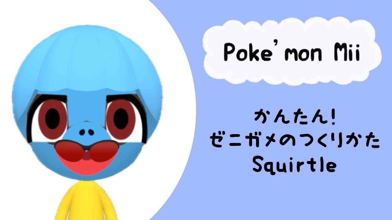 【Pokémon Mii】簡単★ゼニガメの作り方解説！How to make a Squirtle Mii