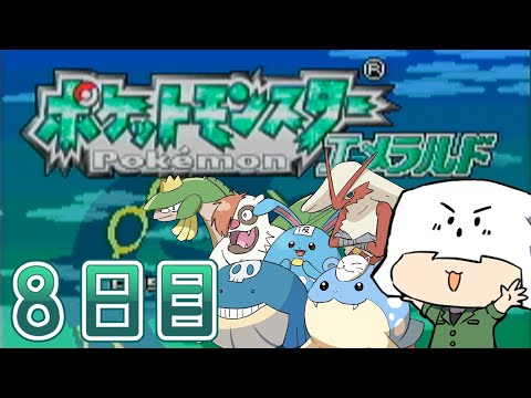 【8日目】嫁がタマザラシになった上にコメントで進化を縛られた件について【ポケモンエメラルド】
