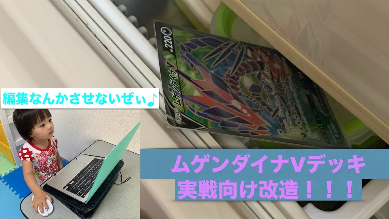 ポケカ　ムゲンダイナVデッキを制作解説