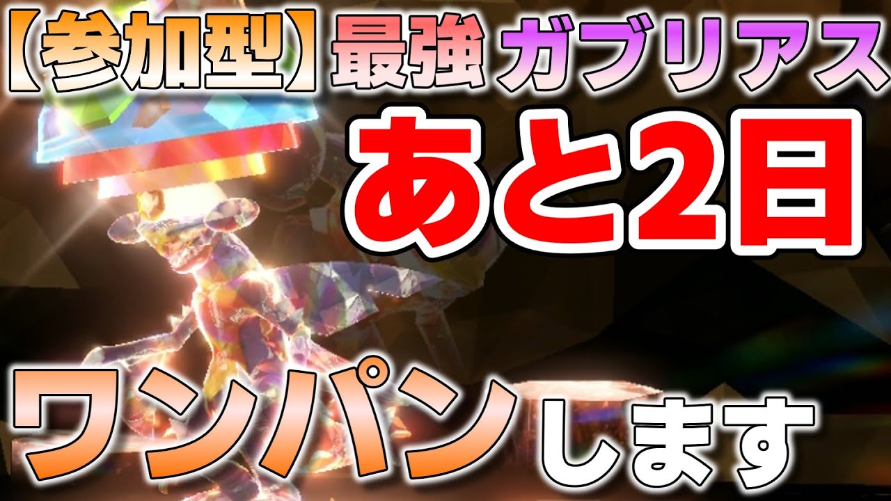 【参加型】あと２日 最強ガブリアス ワンパンしてます『#ポケモンSV ・剣盾』【初見さん歓迎です】