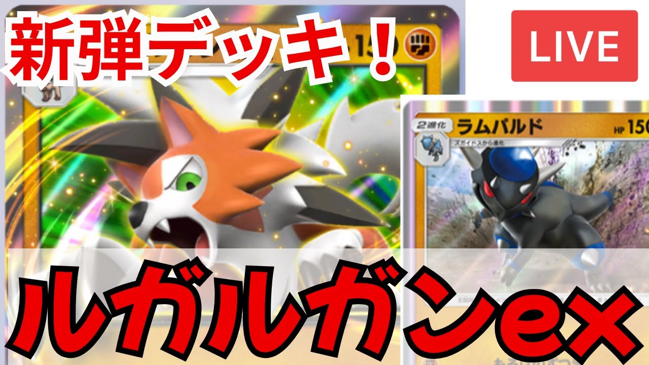 新弾！初手イワンコ確定からのルガルガンexは凶悪！【結果：イマイチだった！】【ルガルガンex・ラムパルド】【異次元クライマックス】【初見歓迎】【ポケポケ】【最強デッキ紹介】