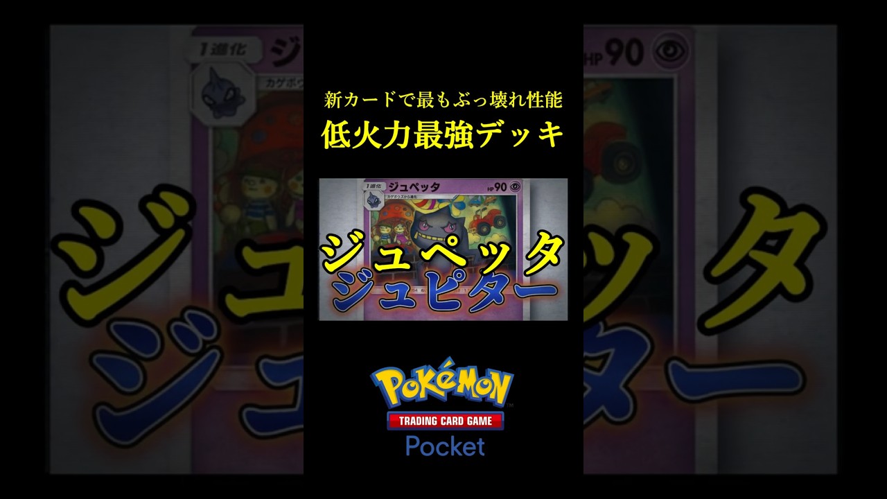 低火力なのに最強すぎる「超ぶっ壊れ害悪デッキ」見つけたｗｗｗｗ #ポケポケ