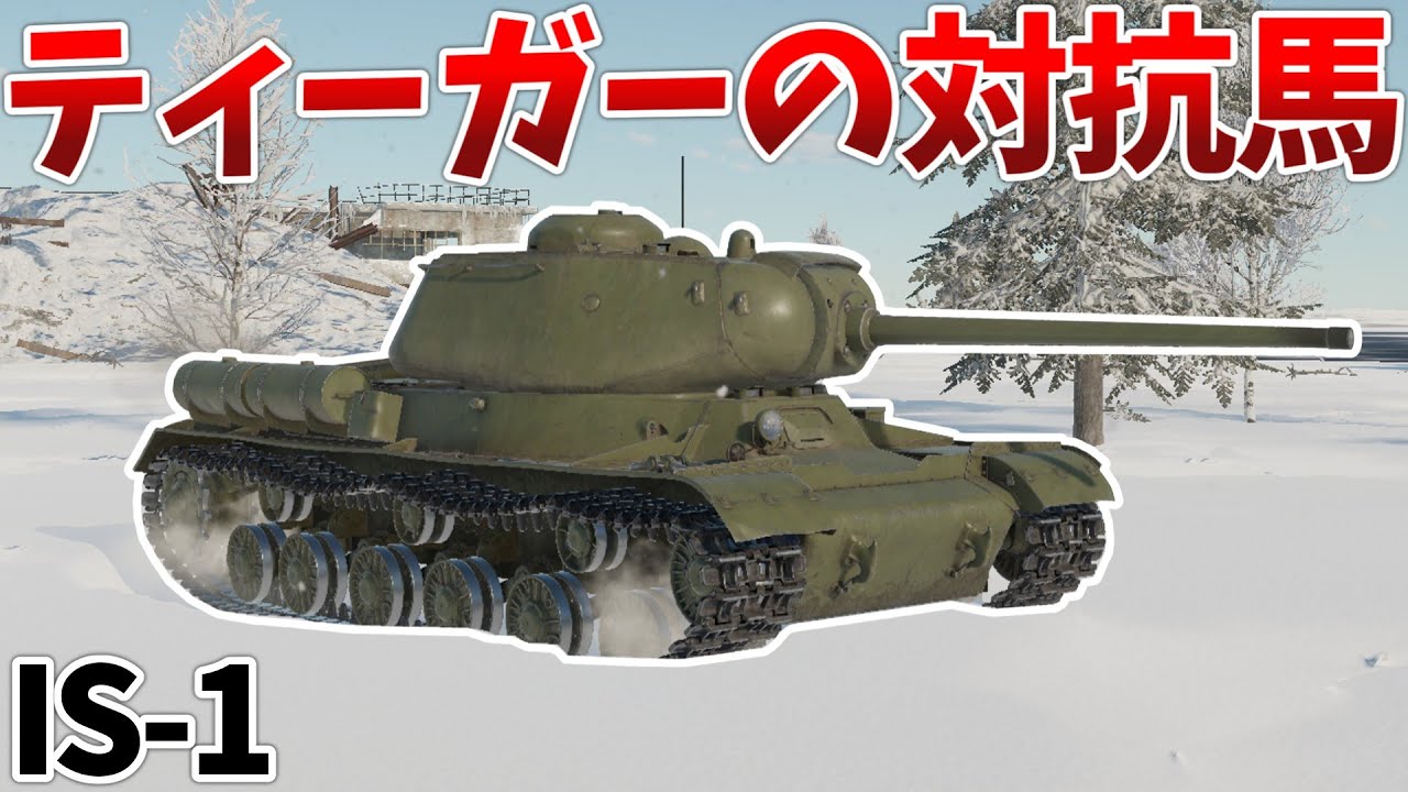 ［War Thunder］虎のせいで立場が微妙過ぎる　IS-1［VOICEVOX］陸RB