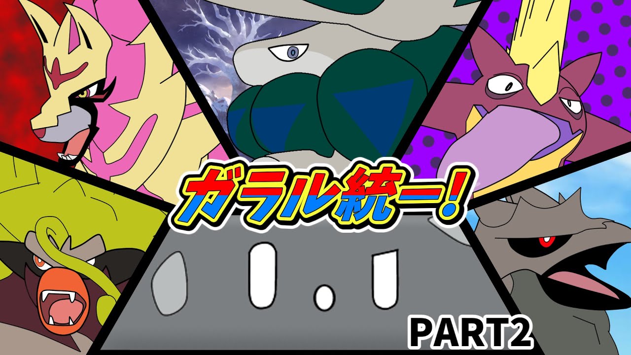 【ポケモンSV】ガラル統一で挑むレギュレーションI .part2【ゆっくり実況】