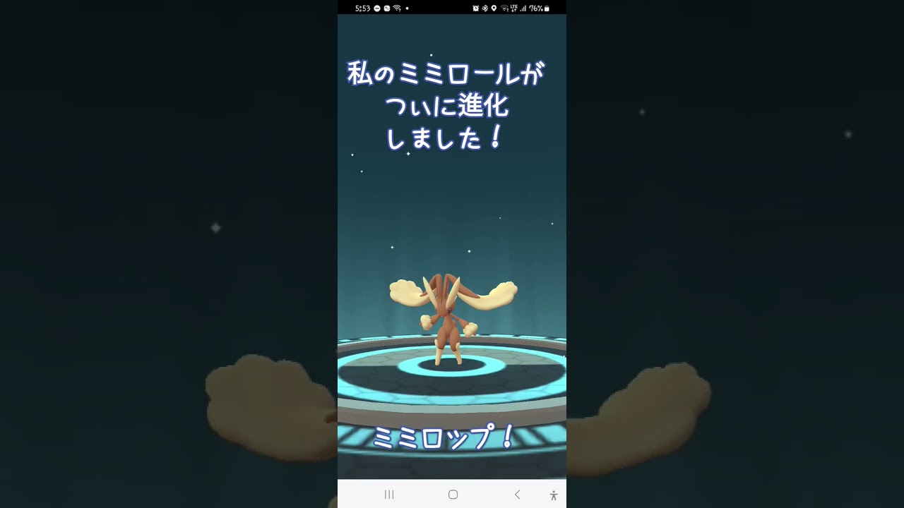 #ミミロール 進化させていよいよ！#ミミロップ #ポケモンgoまだやってます #ポケモンgo好きと繋がりたい