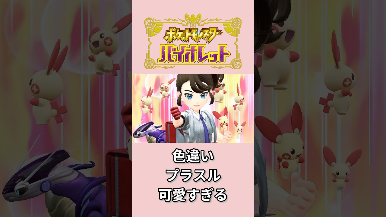 色違いプラスル可愛すぎる【ポケモンSV】