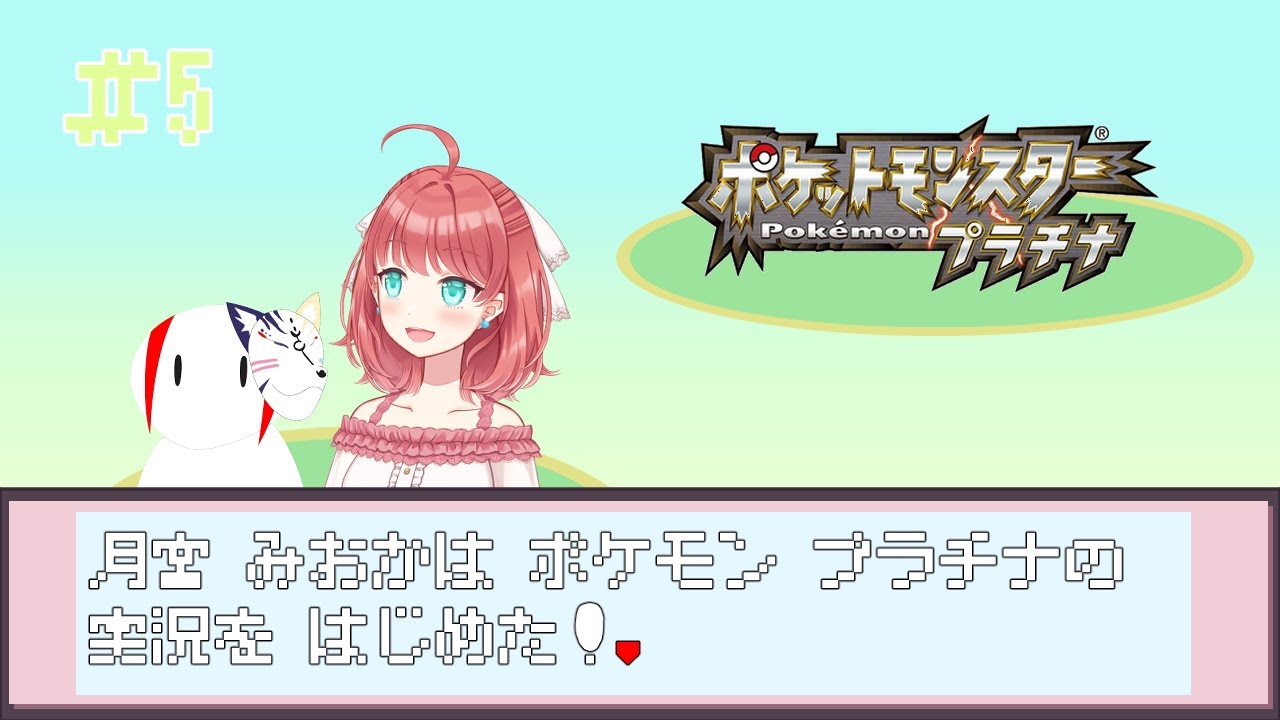 【ポケモンプラチナ】ズイズイズイズイズイズイ ＃5　w/roro【月宮みおか／Vtuber】