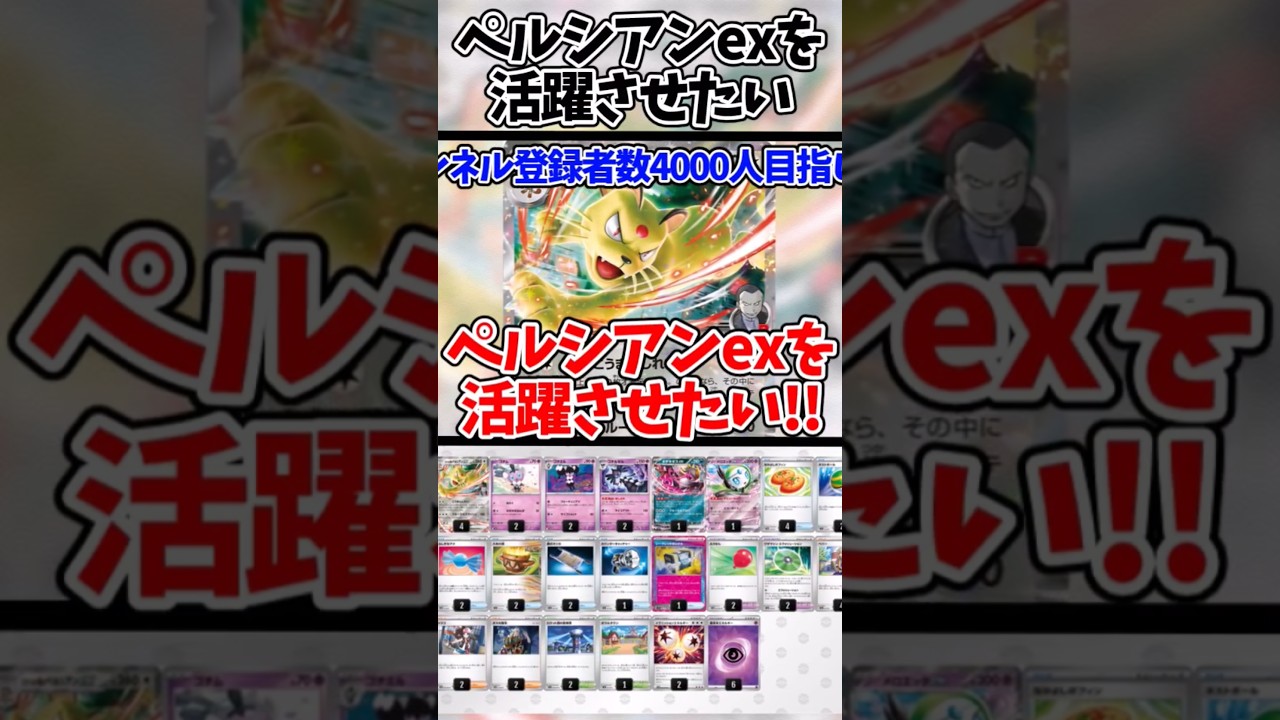 ペルシアンexを活躍させたい。(願望)      #pokemon #ポケカ #ポケモンカード #ペルシアン #shorts