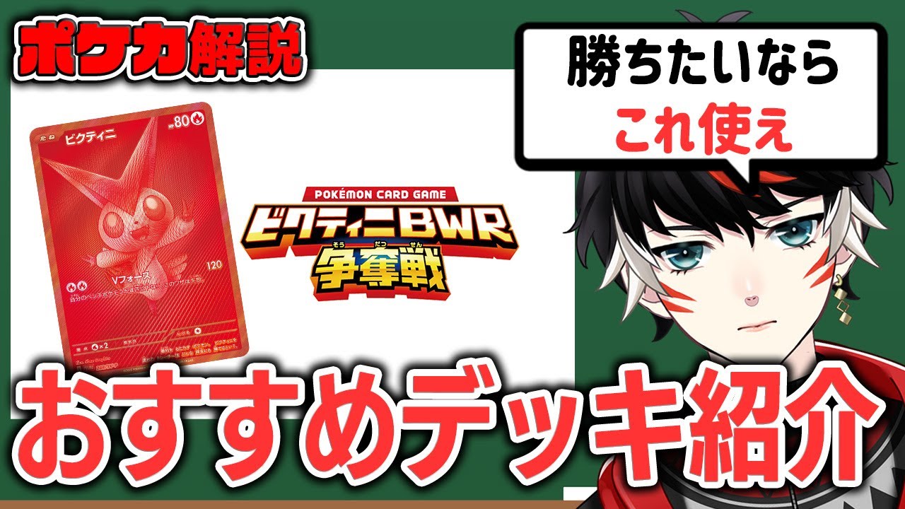 【ポケカ】ビクティニBWR争奪戦で勝ちたいならこのデッキ！簡単＆強力デッキ解説
