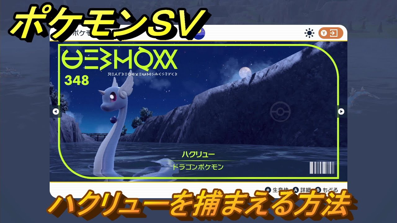 ポケモンＳＶ　ハクリューを捕まえる方法！出現場所は？図鑑No.３４８　ポケモン図鑑を埋めよう！　【スカーレット・バイオレット】