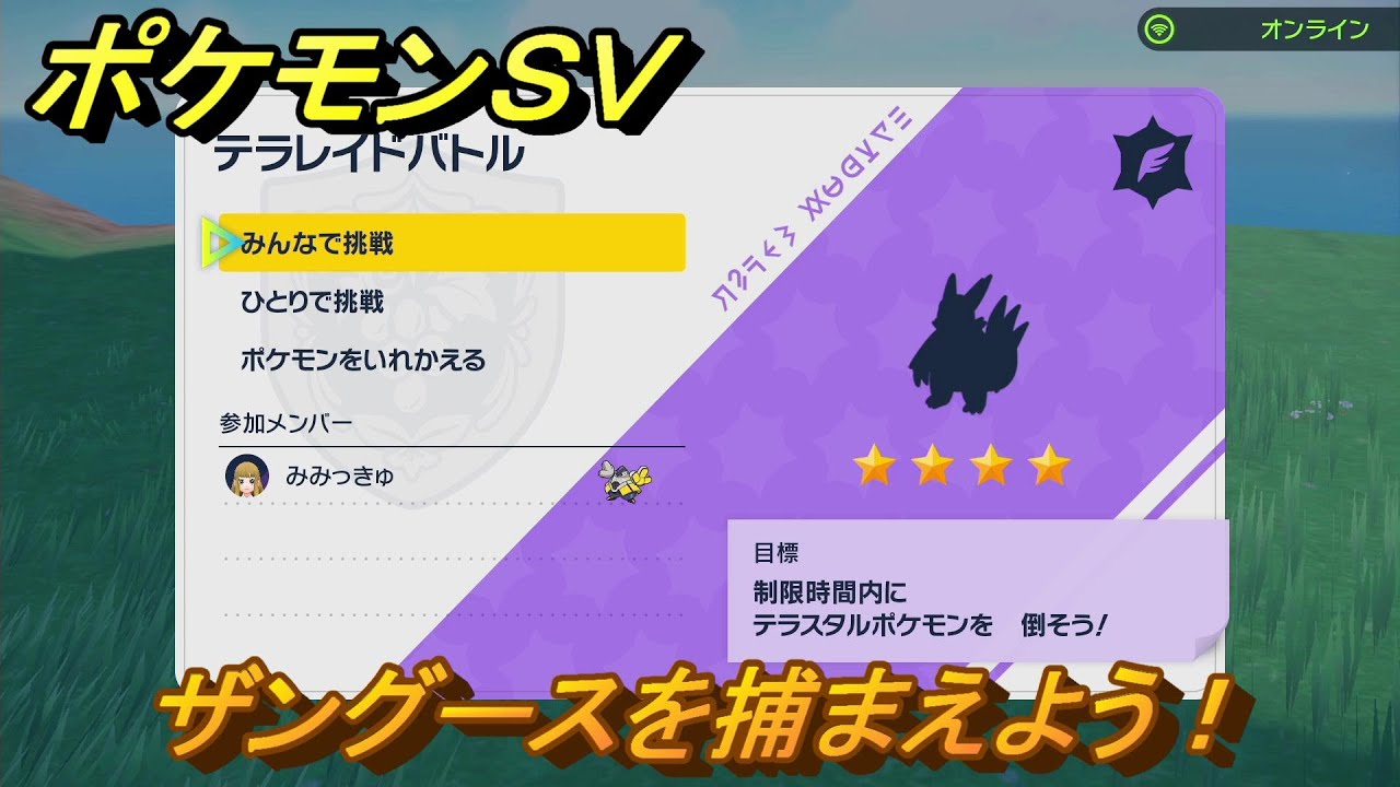 ポケモンＳＶ　テラレイドバトル　ザングース入手方法！ポケモン・経験値アイテム・テラピース・きのみなどの入手方法！　【スカーレット・バイオレット】