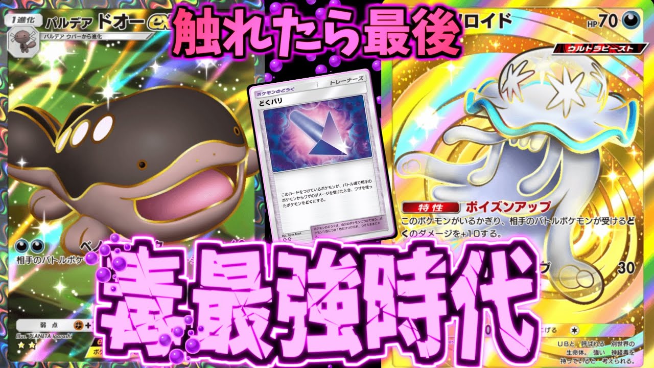 【ポケポケ】気づいた時には瀕死状態。最強毒環境到来!?ウツロイド×ドオーデッキ