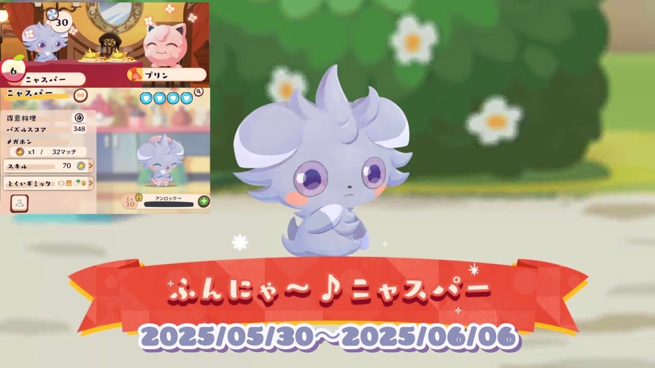 ポケまぜ チームイベント「ふんにゃ～♪ニャスパー」/ 寶可繽紛趣 寶咖隊活動「呼喵～♪妙喵」/ Pokemon Cafe Remix - The team event "Purring Espurr"