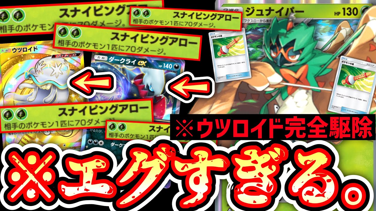 【緊急】※ダークライ＆ウツロイド完全終了。実質サワムラーexの〝笛ジュナイパー〟がエグすぎる。【ポケポケ】【デッキ紹介】Pokémon Trading Card Game Pocket