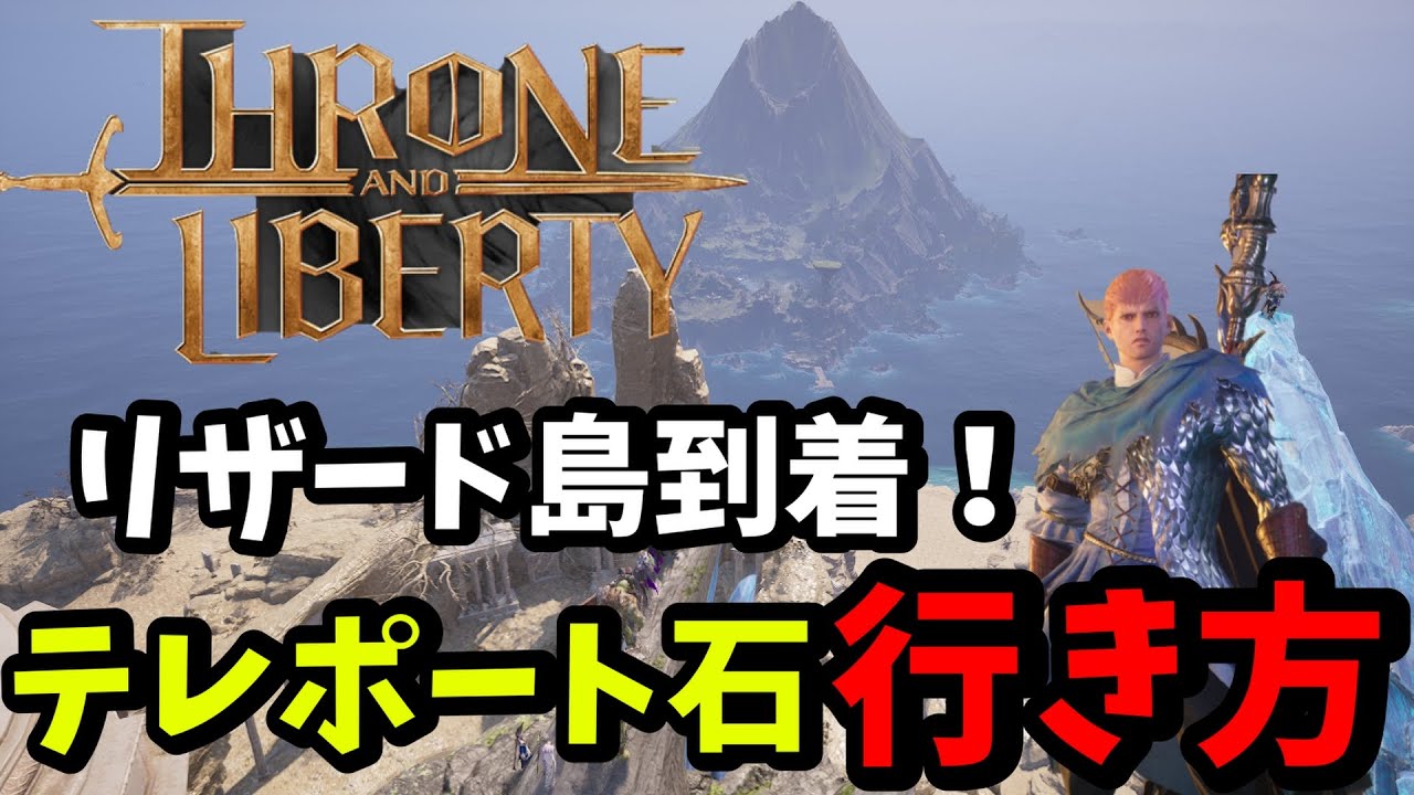 【スローンアンドリバティ】リザード島への行き方テレポート石をアクティブにするまでの道
