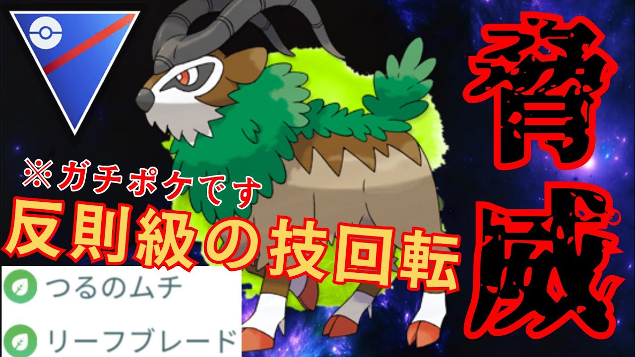 【衝撃】優秀な技構成のゴーゴートがガチポケってマジ？！LEGEND到達者も輩出している件についてwww【GBL】【スーパーリーグ】