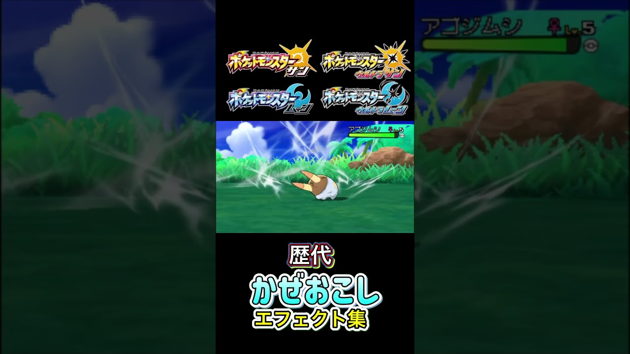 かぜおこし　ポッポ・ミツハニー♂ 赤緑からSVまで集めてみた #歴代技エフェクト集