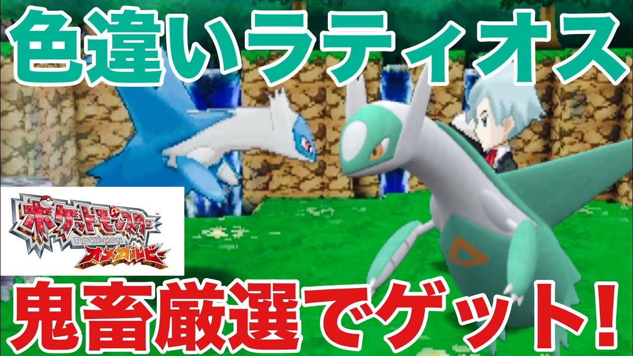 世界初！？鬼畜厳選で色違いラティオスを捕まえる！【ポケモンORAS】