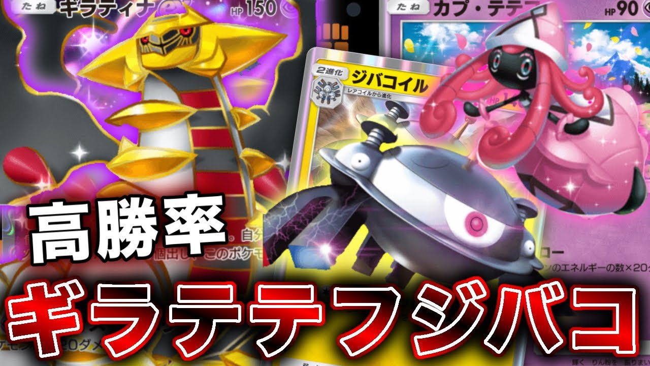 【ポケポケ】今勝ちまくってる最新デッキ！ギラテテフジバコが最強なので、実際のランクマッチの試合を使って徹底解説します【ポケカポケット】