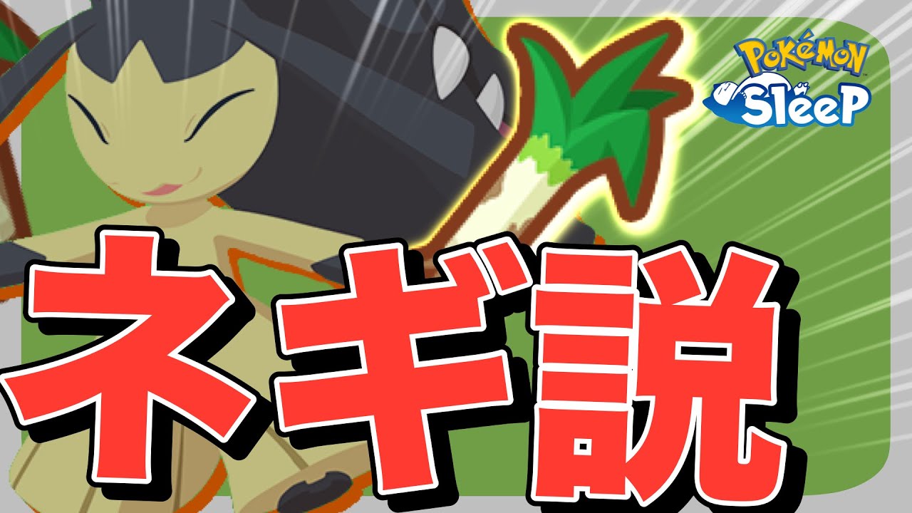 クチート、もしやネギ…!? クチートの食材予想、視聴者の天才考察！【ポケモンスリープ】