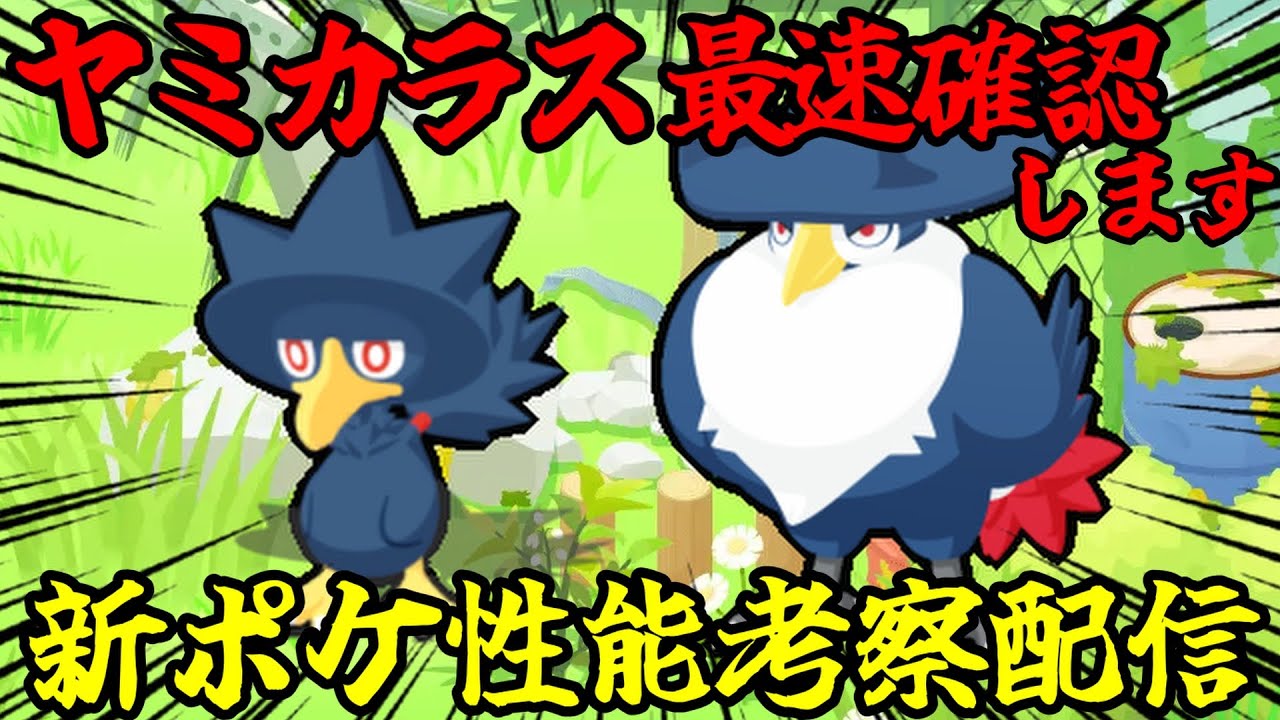 【最後の5分にまとめあり】新ポケモン｢ヤミカラス｣最速ゲット＆性能考察配信