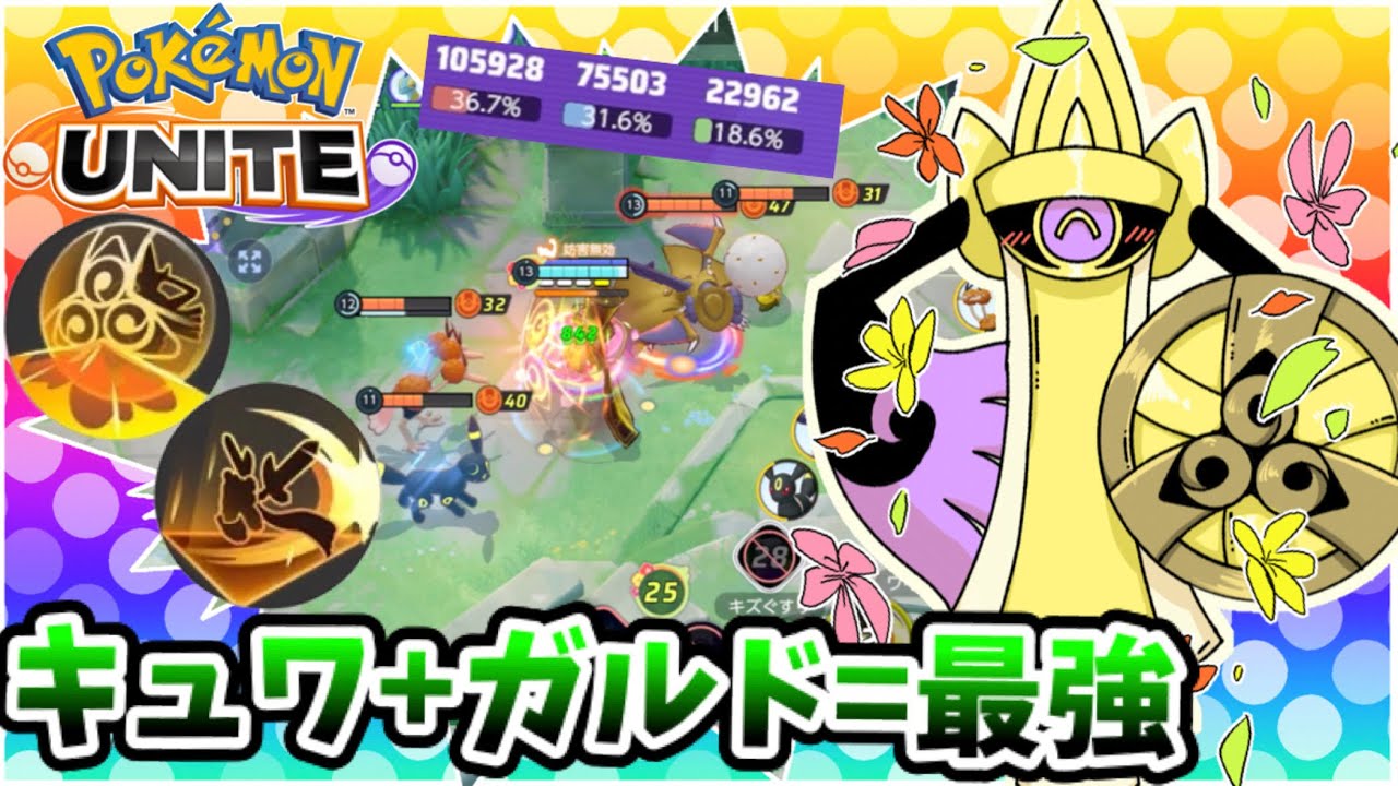 【ポケモンユナイト】キュワ+ガルド=最強【ギルガルド】