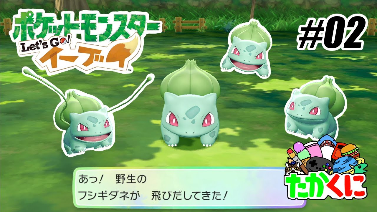 トキワの森でフシギダネ!?ピカチュウもいるよ【ポケットモンスター Let's Go! ピカチュウ・Let's Go! イーブイ】の世界を兄弟仲良く大冒険 #02