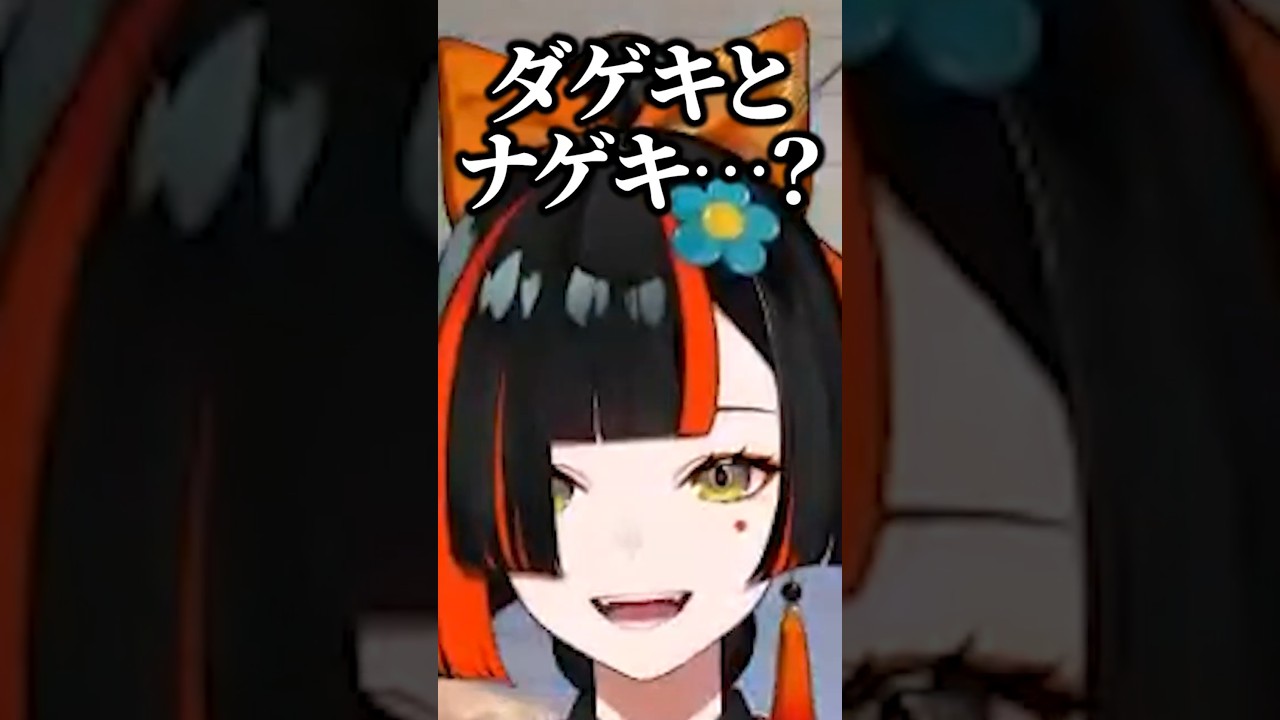 ダゲキとナゲキが好きな鬼ヶ谷テン #蝶屋はなび #奈羅花 #伊波ライ #鬼ヶ谷テン #ぶいすぽ