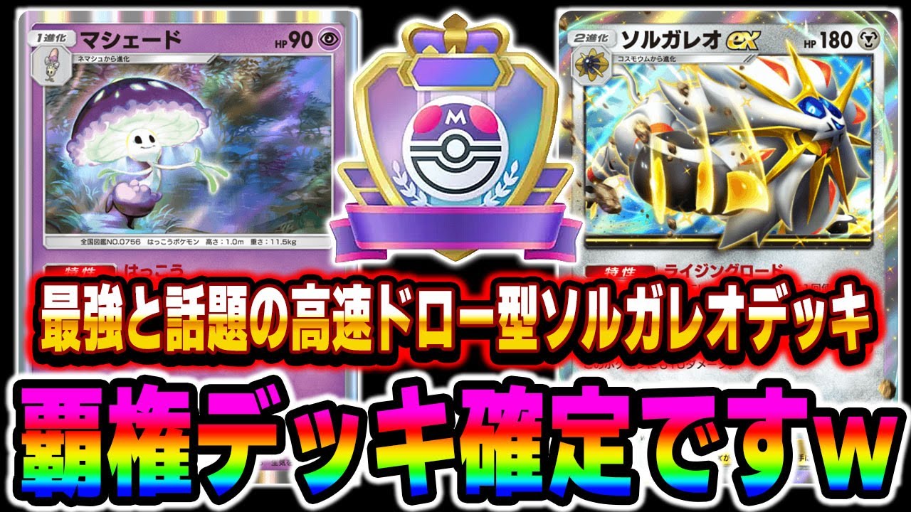 【ポケポケ】話題の最強デッキ『ソルガレオex＆マシェード』がガチでぶっ壊れ性能でした！！ポケモンをドローしまくって超高速で2進化を完成させますｗｗ【口の悪いオーキド博士】【柊みゅう】#ポケポケ
