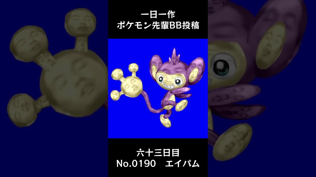 エイパム先輩BB.Aipom #shorts #野獣先輩 #bb素材