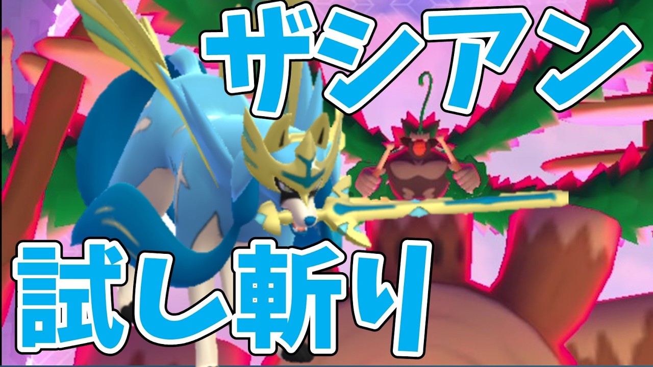 ザシアン、ザマゼンタのマックスバトル！キョダイゴリランダーで試し斬り！#ポケモンgo #ザシアン #ザマゼンタ