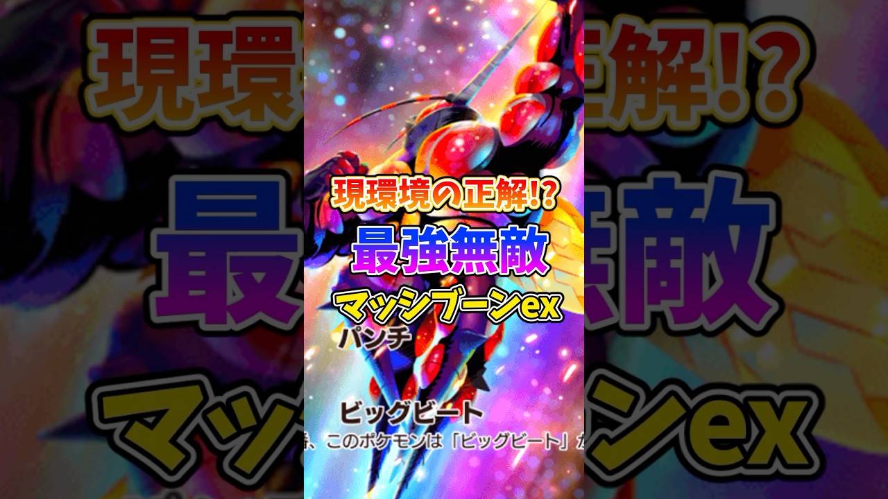 マッシブーンex使いたいならこのデッキが最強やろw #ポケポケ #ポケモン #ポケカ #最強デッキ