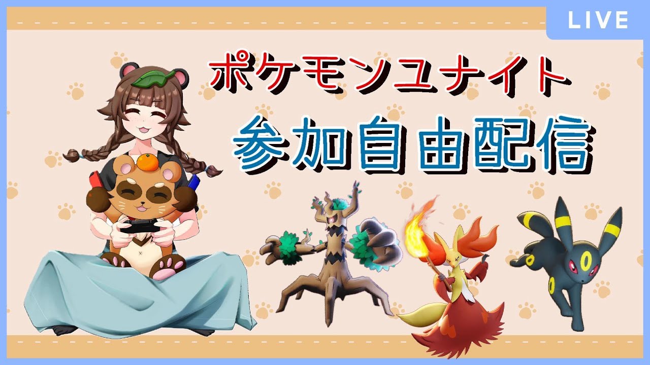 【ポケモンユナイト】金曜だカメ☆初見さん大歓迎だよ☆参加自由☆1341