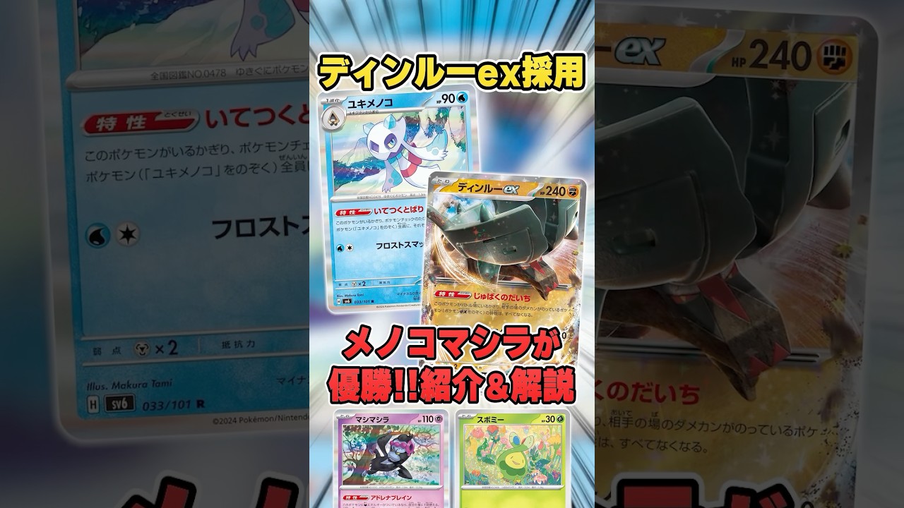 ディンルーexがようやく報われる時…？ディンルー入りメノコマシラが大会で優勝していたので紹介&解説♪【シティリーグ2025S4】