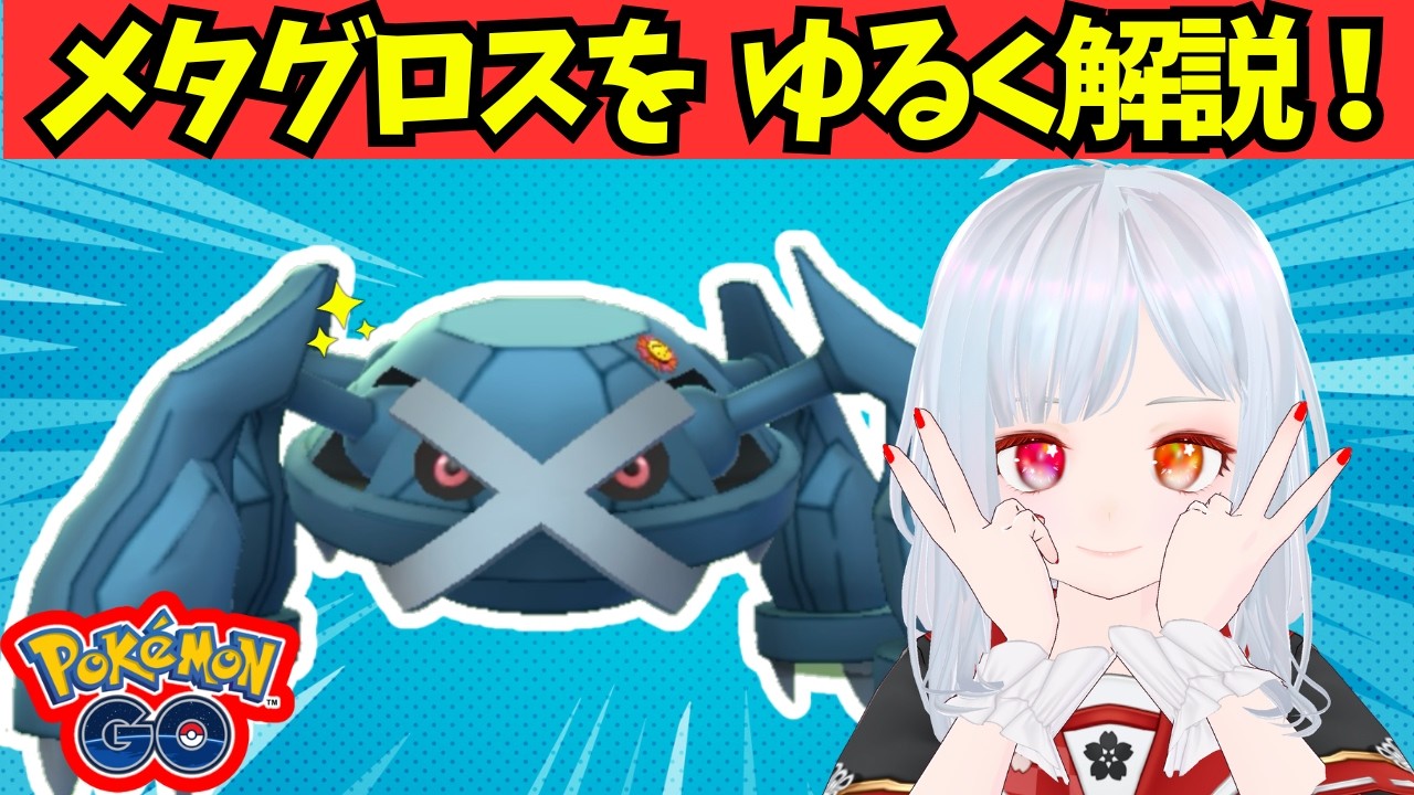 【ポケモンGO】メタグロスは強い🔥初心者必見！コメットパンチの秘密と入手方法をゆるく解説！