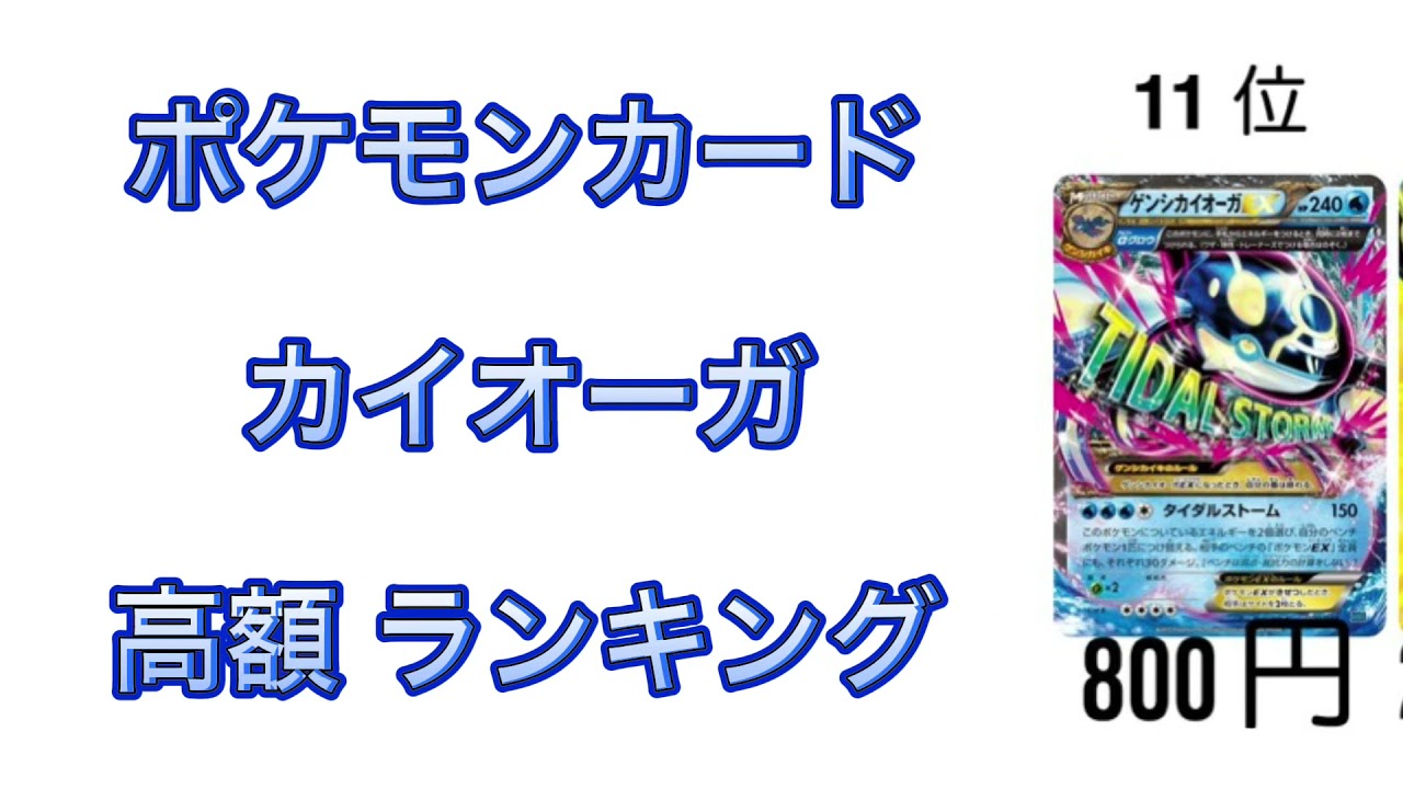 【ポケカ】カイオーガ 高額ランキング【雨降し】