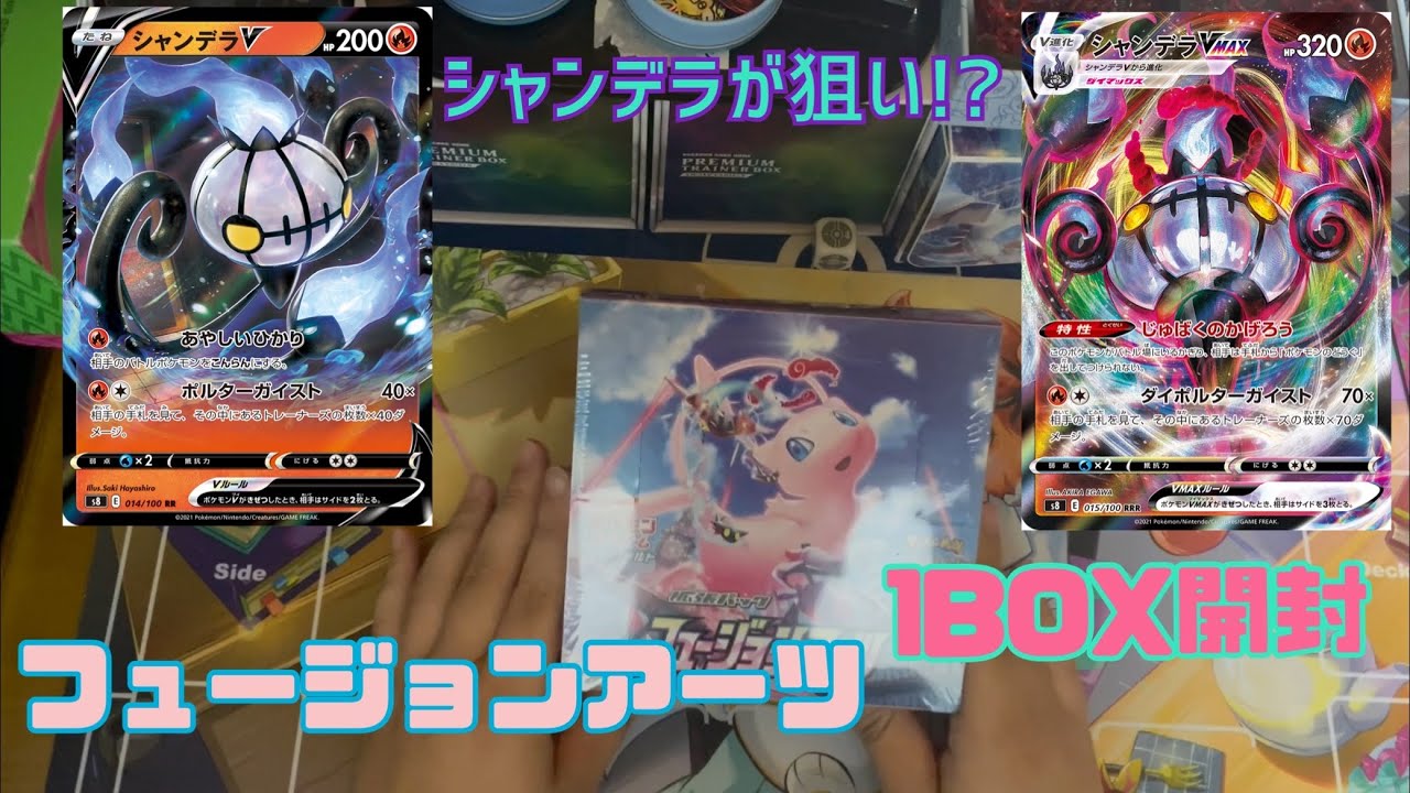『ポケカ』シャンデラVとVMAXが欲しい！！新弾！フュージョンアーツ1BOX開封〜！