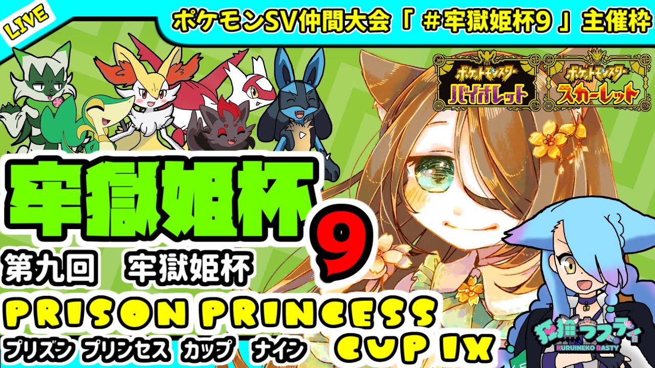 【ポケモンSV】仲間大会「牢獄姫杯9（Prison Princess Cup IX ）」でポケモンバトル！【主催枠】