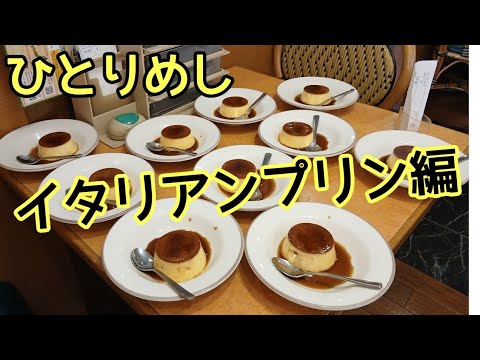 【ひとりめし】イタリアンプリン編